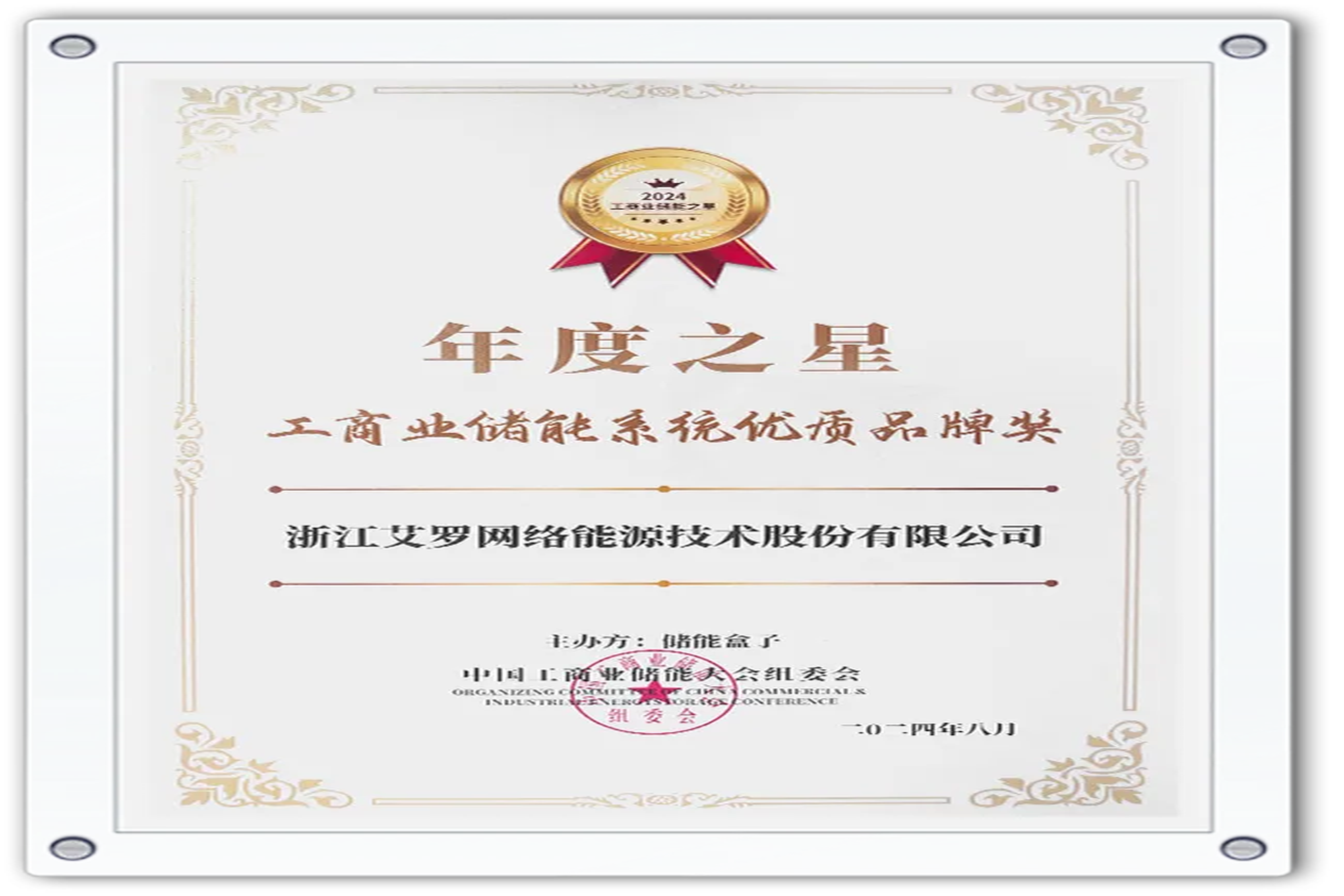 企业资讯 | 年度之星！AG贵宾会能源荣获“工商业储能系统优质品牌奖”！