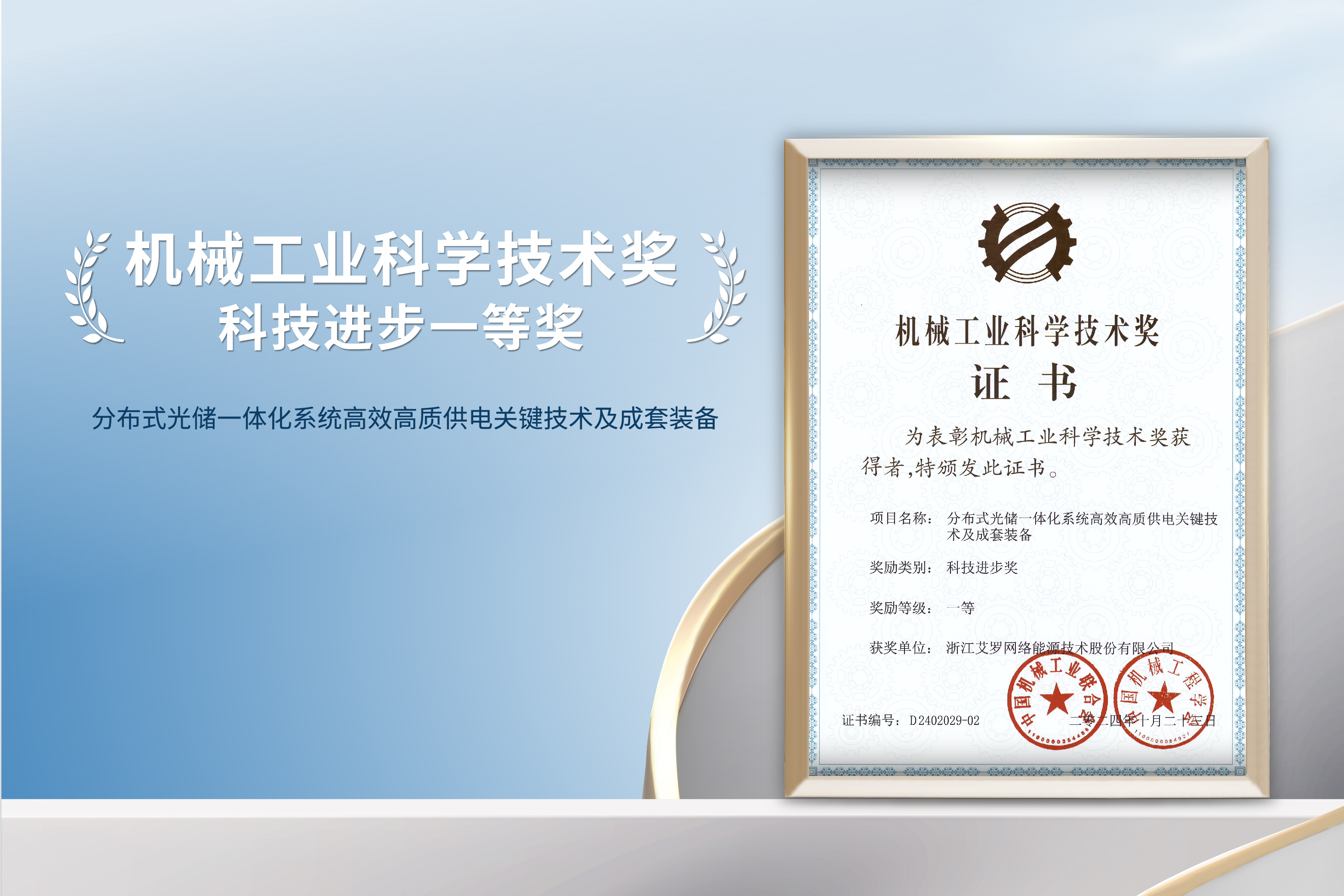 荣誉加冕！AG贵宾会能源荣获机械工业科技进步一等奖！